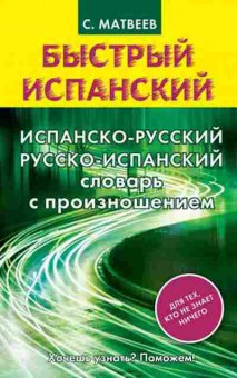 Книга Испан/р р/испан с произношением (Матвеев С.А.), б-9242, Баград.рф